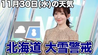 お天気キャスター解説　11月30日(水)の天気