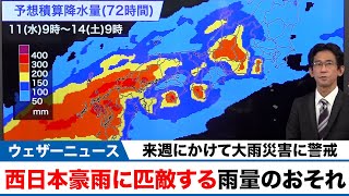 明日以降は前線による大雨災害に警戒　多い所は西日本豪雨に匹敵する雨量のおそれ