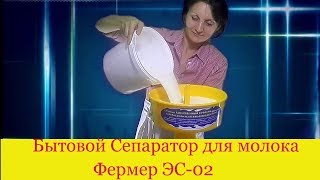 Сепарирование молока в домашних условия.Сепаратора Фермер. ЭС-02.