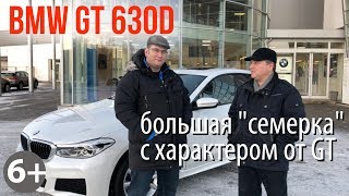 Новая BMW GT 630d 2018 года. Тест-драйв.