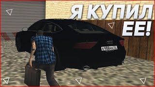 ХВАТИТ МЕЧТАТЬ, ПОРА ПОКУПАТЬ! AUDI RS7! (CRMP | GTA-RP)