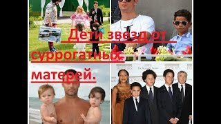 Дети звезд от суррогатных матерей.