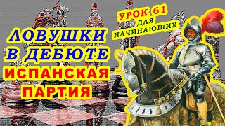 ЛОВУШКИ В ДЕБЮТЕ ИСПАНСКАЯ ПАРТИЯ ШАХМАТЫ УРОКИ ОБУЧЕНИЕ для начинающих онлайн Правила игры