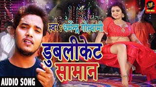 भोजपुरी रसीला सोंग - Dublicate Saman - Dharmander Ghoswani - Bhojpuri Hot Masala Song 2018