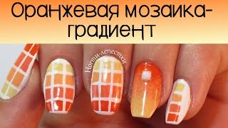 Оранжевая мозайка-градиент на ногтях (только лаки)