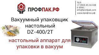 Настольная вакуумная упаковочная машина DZ(DZQ)-400 2T