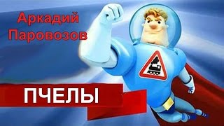 Аркадий Паровозов.  Пчелы.  Мультфильм для детей.