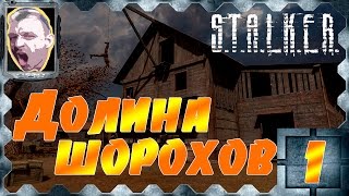 S.T.A.L.K.E.R. Долина Шорохов + SWM v2.1 + AF3 + AN2 №1