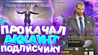 ПРОКАЧАЛ БЕСПЛАТНО АККАУНТ ПОДПИСЧИКА В FREE FIRE