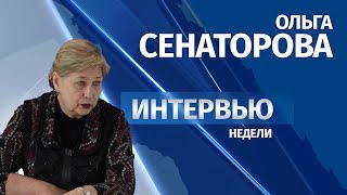 13.02.2018 Интервью # Ольга Сенаторова