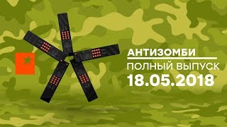 Антизомби — выпуск от 18.05.2018