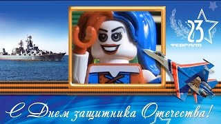 Прикольное Поздравление с 23 февраля. Лего мульт.