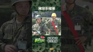 當你把手榴彈當棒球 #新兵日記 #當兵 #shorts