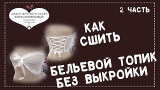 Как сшить бельевой топик без выкройки. Часть 2.