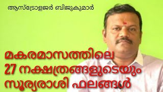 മകര മാസത്തിലെ നക്ഷത്രഫലങ്ങൾ | Makaram masam astrology malayalam 2020