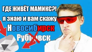ГДЕ ЖИВЁТ МАМИКС НОВОСИБИРСК ( ГДЕ ЖИВЁТ МАКСИМ МОНАХОВ В НОВОСИБИРСКЕ )