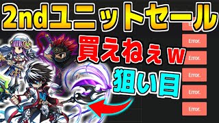 【ブレヒロ】2ndユニットセール！超連打戦に大敗北！？【ブレイブフロンティアヒーローズ】