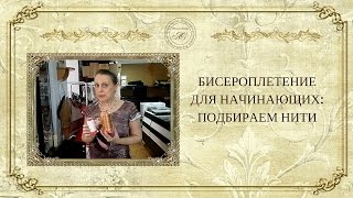 ☀ Бисероплетени для начинающих☀  : подбираем нити