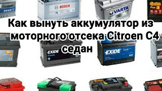Как снять аккумулятор Citroen C4 седан