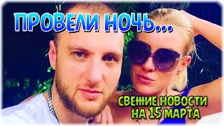 Дом 2 Новости и слухи раньше эфиров!