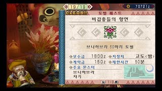 [MHP 3rd] 집회소 3성 - 비갑충들의 향연