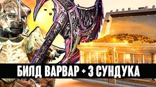 БИЛД ВАРВАР The Elder Scrolls | Blades + 3 ЛЕГЕНДАРНЫХ СУНДУКА НА 53 УРОВНЕ!