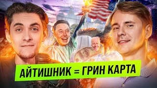 Грин Карта для IT-специалиста – просто получить? Разработка, игра, сайт станет ключом к Грин Карте