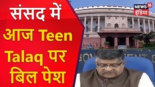 संसद में आज Teen Talaq पर बिल पेश | आज की ताज़ा ख़बर | News18 India