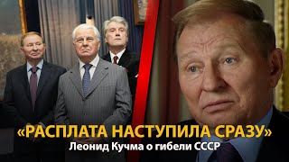 30 лет распада СССР. История в лицах. Леонид Кучма 