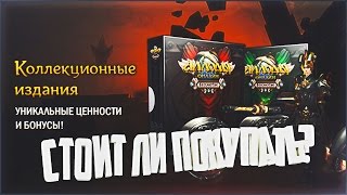 Аллоды Онлайн | СТОИТ ЛИ ПОКУПАТЬ КОЛЛЕКЦИОННОЕ ИЗДАНИЕ (23 февраля) - вернусь 8.1 .. Воооот
