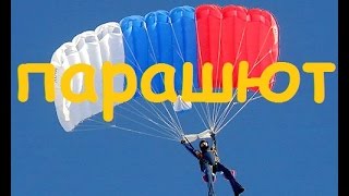 Cleo Парашют