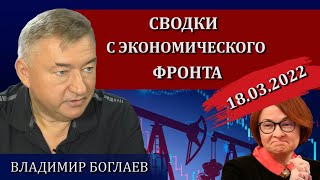 Сводки (18.03.2022): страна в шоке, Набиуллина крушит экономику России / Владимир Боглаев