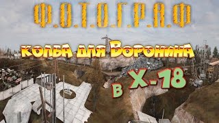 Колба для Воронина в X-18