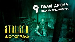 Девушка играет в S.T.A.L.K.E.R.: Ф.О.Т.О.Г.Р.А.Ф. 9 ● Плащ Дрона. Квесты Сидоровича ●