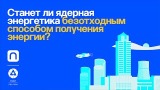 Когда у людей будет вечный источник энергии? 