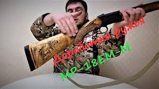 Доработка ружья МР 18ЕМ М 16 к mp4