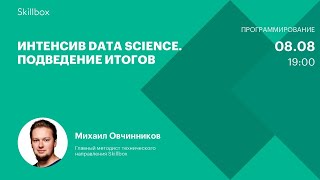 Интенсив Data Science. Подведение итогов