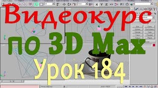 Видеокурс по 3d max. Столкновение шаров при игре в бильярд 2. Урок 184