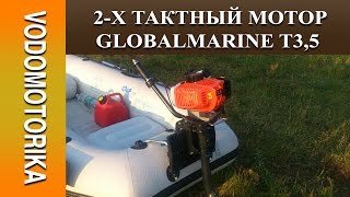 Водомоторика. Лодочный 2-х тактный мотор Globalmarine T3,5