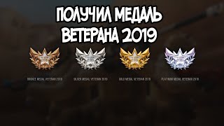 Обнова?! Получил медаль ветерана 2019!!! Standoff 2