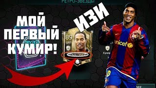 МОЙ ПЕРВЫЙ КУМИР || ПАКИ РЕТРО-ЗВЁЗД || ЭТО 100% БАГ!? || FIFA Mobile 18