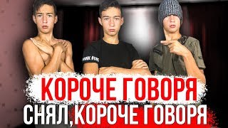 КОРОЧЕ ГОВОРЯ , короче говоря