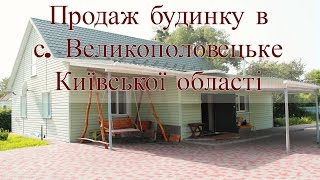 АН#blago_svit. Продаж будинку в с. Великополовецьке, Київської обл.
