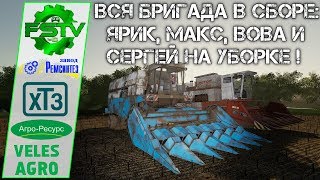 Бригада вместе! Здесь все - Ярик, Макс, Вова и Сергей! Убираем вместе! ● FS-TV