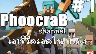 [Minecraft:เอาชีวิตรอดใน1.6.4] #1 จุดเริ่มต้น