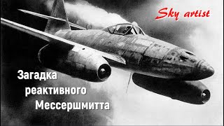 Почему реактивный Мессершмитт не стал первым сверхзвуковым в истории? С чем столкнулись лётчики?