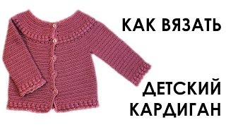 Как связать  крючком детский кардиган на 1-3 месяца (до 2-х лет) вязание Вяжем по схемам