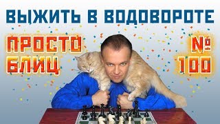 Просто блиц № 100 ⏳ Выжить в водовороте ? Защита модерн-Бенони. Сергей Шипов ♕ Шахматы