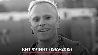 Умер Кит Флинт (The Prodigy): причина смерти и как жил король электронного панка  |  MNews World
