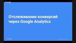 Отчеты о конверсиях в Google AdWords